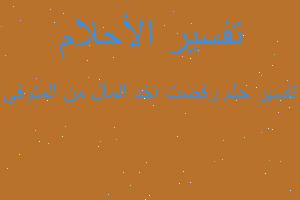 تفسير رفضت اخد المال من المتوفى في المنام تفسير رفضت اخد المال من المتوفى في المنام