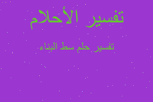 تفسير سط البناء في المنام