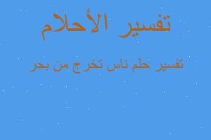 تفسير ناس تخرج من بحر في المنام