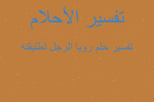 تفسير رويا الرجل لطليقته في المنام تفسير رويا الرجل لطليقته في المنام