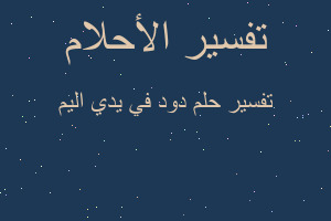 تفسير دود في يدي اليم في المنام