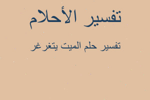 تفسير الميت يتغرغر في المنام