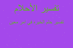 تفسير الخيره في امر معين في المنام