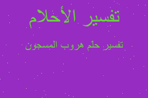 تفسير هروب المسجون في المنام