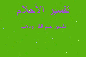 تفسير الفل وذهب في المنام تفسير الفل وذهب في المنام