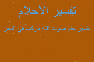 تفسير صوت الله مركب فى البحر في المنام