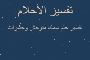 تفسير سمك متوحش وحشرات في المنام