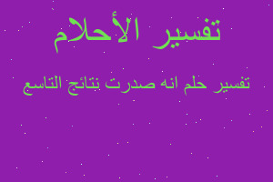 تفسير انه صدرت نتائج التاسع في المنام