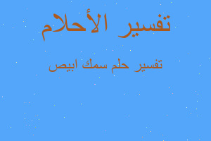 تفسير سمك ابيص في المنام تفسير سمك ابيص في المنام