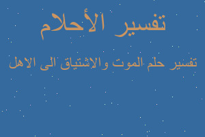 تفسير الموت والاشتياق الى الاهل في المنام