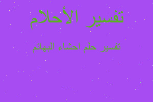 تفسير احشاء البهائم في المنام