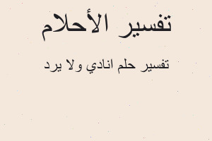 تفسير انادي ولا يرد في المنام