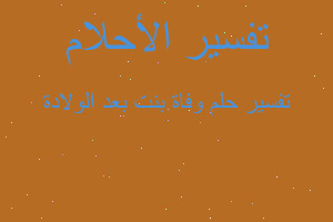 تفسير وفاة بنت بعد الولادة في المنام