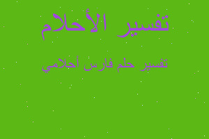 تفسير فارس أحلامي في المنام