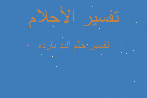 تفسير اليد بارده في المنام