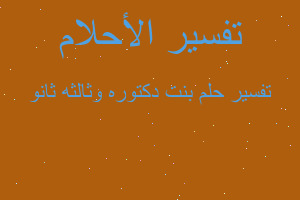 تفسير بنت دكتوره وثالثه ثانو في المنام تفسير بنت دكتوره وثالثه ثانو في المنام