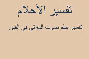 تفسير صوت الموتي في القبور في المنام