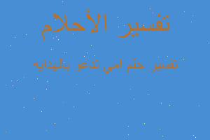 تفسير امي تدعو بالهدايه في المنام