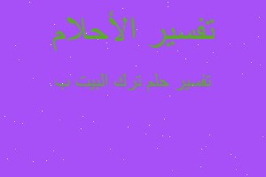 تفسير ترك البيت ب في المنام