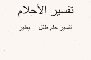 تفسير طفل 👶 يطير في المنام