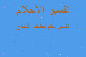 تفسير تنظيف الدحاج في المنام تفسير تنظيف الدحاج في المنام