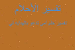 تفسير امي تدعو بالهدايه لي في المنام