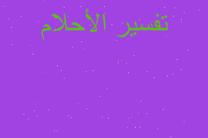 تفسير قبر مظلم في المنام