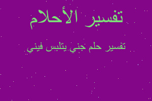 تفسير جني يتلبس فيني في المنام تفسير جني يتلبس فيني في المنام