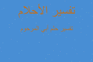 تفسير أبي المرحوم في المنام تفسير أبي المرحوم في المنام