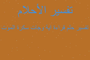 تفسير قراءة اية وجات سكرة الموت في المنام تفسير قراءة اية وجات سكرة الموت في المنام