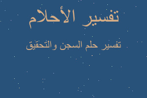 تفسير السجن والتحقيق في المنام تفسير السجن والتحقيق في المنام