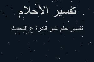 تفسير غير قادرة ع التحدث في المنام تفسير غير قادرة ع التحدث في المنام