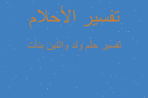 تفسير ولد واثنين بنات في المنام