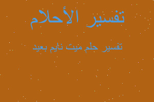 تفسير ميت نايم بعيد في المنام