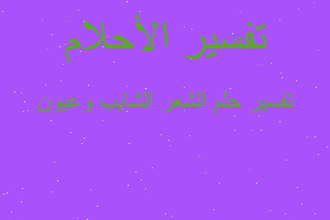 تفسير الشعر الشايب وعيون في المنام