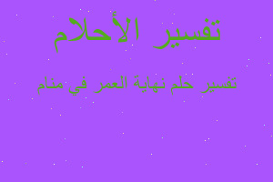 تفسير نهاية العمر في منام في المنام