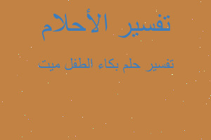 تفسير بكاء الطفل ميت في المنام