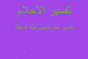 تفسير تاجيل ليلة الدخلة في المنام تفسير تاجيل ليلة الدخلة في المنام