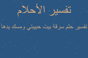 تفسير سرقة بيت حبيبتي ومسك يدها في المنام تفسير سرقة بيت حبيبتي ومسك يدها في المنام