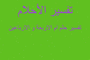 تفسير ام الاربعة و الارباعين في المنام