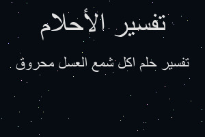 تفسير اكل شمع العسل محروق في المنام