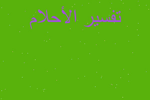 تفسير حلمت بي اخ زاوجي في منامي في المنام