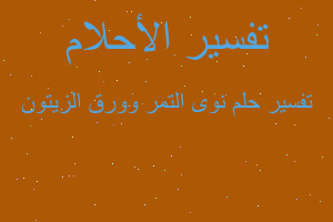 تفسير نوى التمر وورق الزيتون في المنام