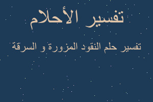 تفسير النقود المزورة و السرقة في المنام