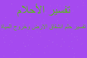 تفسير انشقاق الارض وخروج المياة في المنام تفسير انشقاق الارض وخروج المياة في المنام