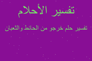 تفسير خرجو من الحائط والثعبان في المنام