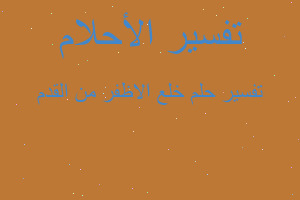 تفسير خلع الاظفر من القدم في المنام تفسير خلع الاظفر من القدم في المنام