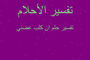 تفسير ان كلب عضني في المنام