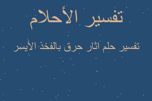 تفسير اثار حرق بالفخذ الأيسر في المنام