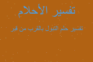 تفسير التبول بالقرب من قبر في المنام